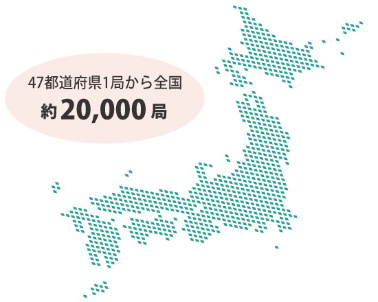 全国くまなく展開が可能