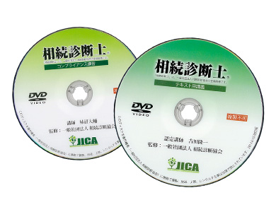 相続診断協会 DVD